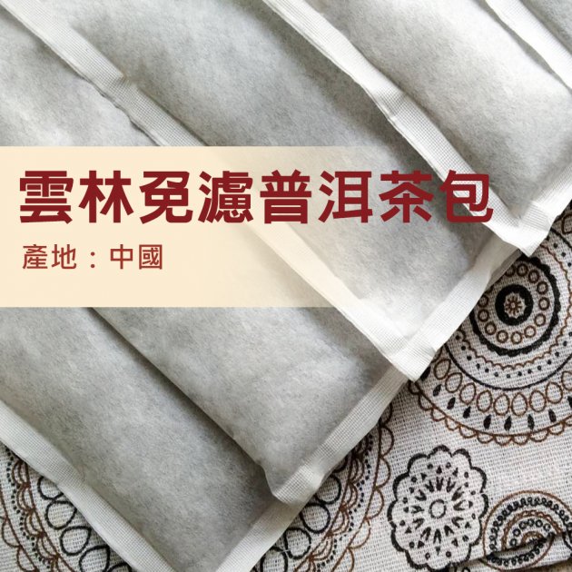 雲南免濾普洱茶包-922