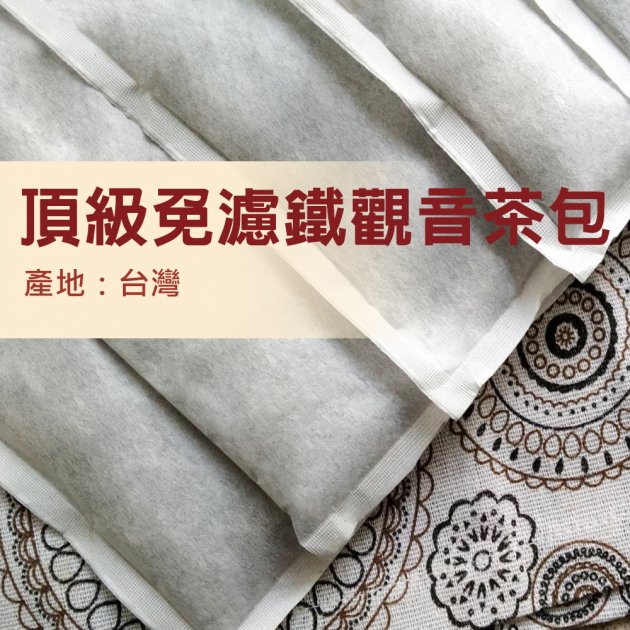 頂級鐵觀音免濾茶包-959