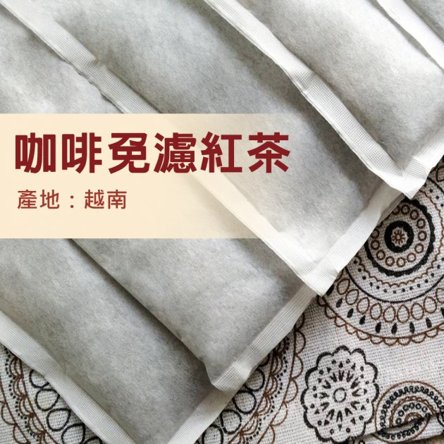 咖啡免濾紅茶-912