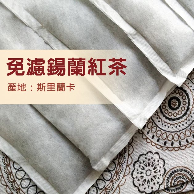 鍚蘭免濾紅茶-重韻-971-奶茶佳