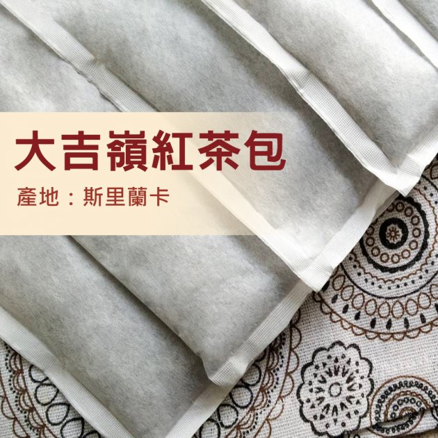 大吉嶺紅茶-Aa870