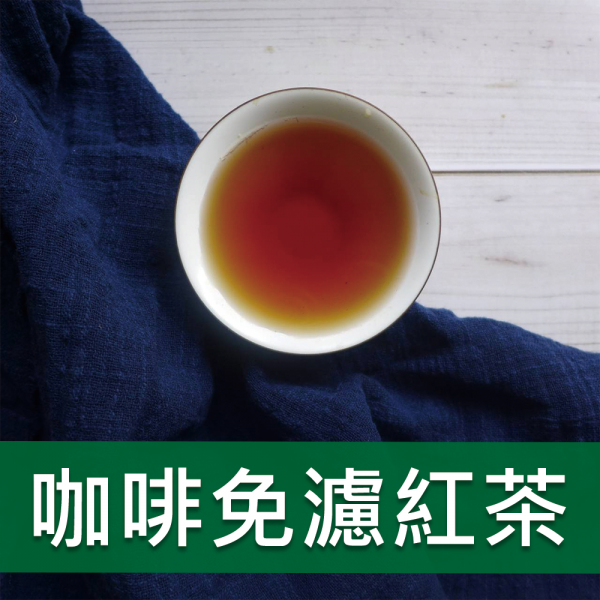 咖啡免濾紅茶-912