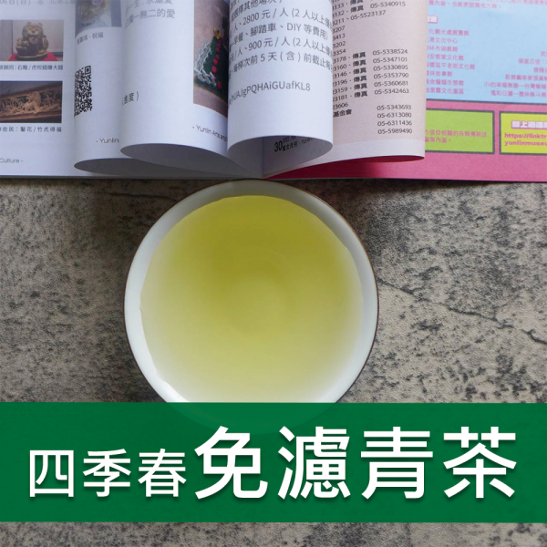 四季春免濾青茶包-933
