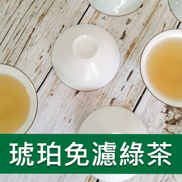 琥珀免濾綠茶包-977