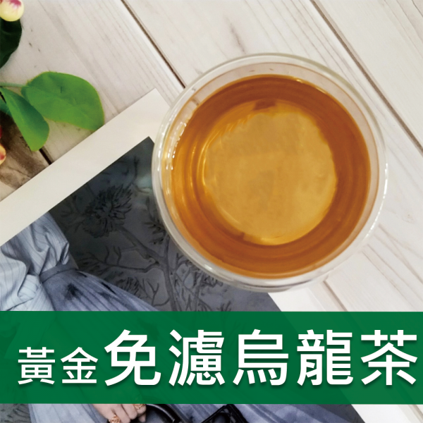 黃金免濾烏龍茶包-958