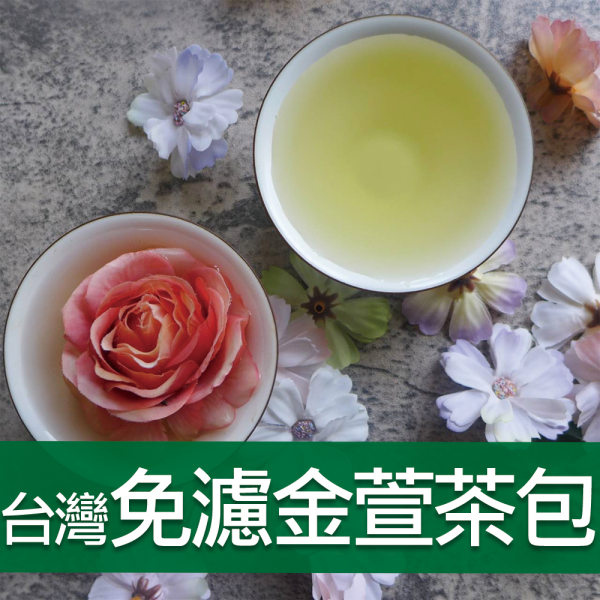 台灣免濾金萱茶包-988