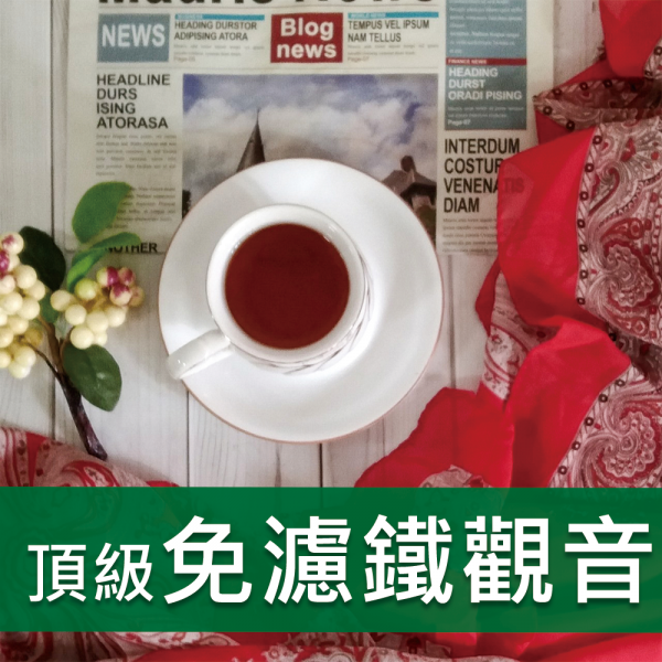 頂級鐵觀音免濾茶包-959