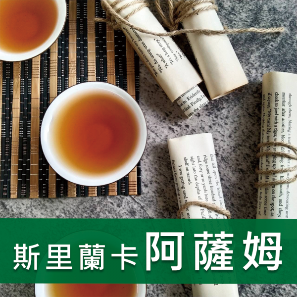 斯里蘭卡阿薩姆紅茶-811