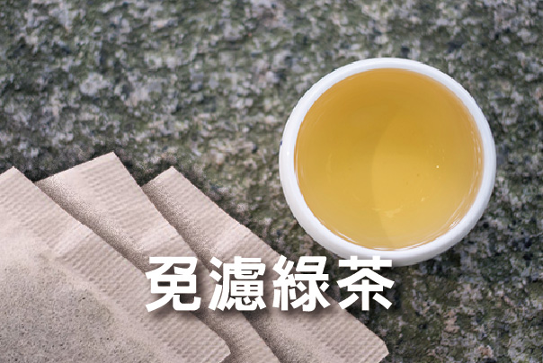 御典天之茶--綠茶免濾茶包