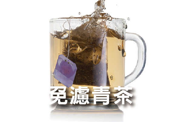 青茶免濾茶包