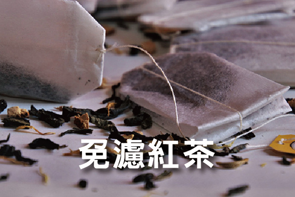古早味紅茶免濾茶包