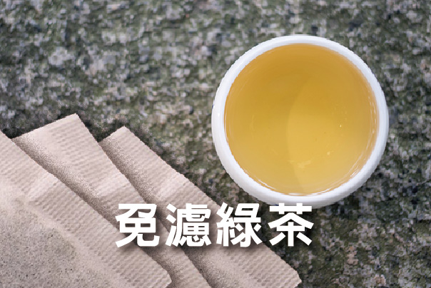綠茶免濾茶包