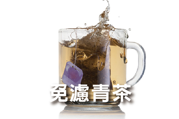 青茶免濾包