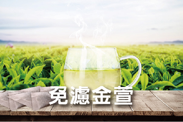金萱免濾茶包