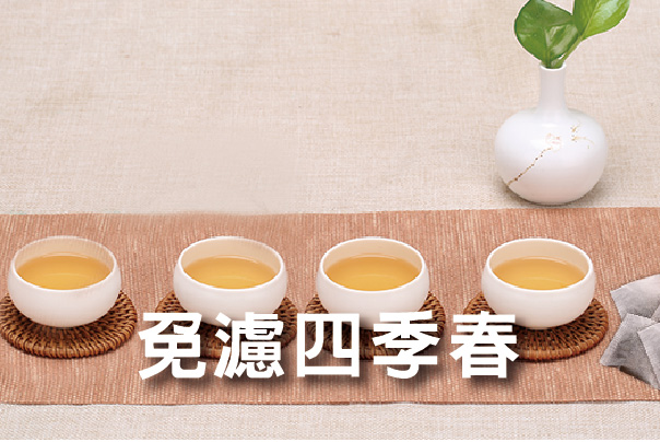 四季春免濾茶包
