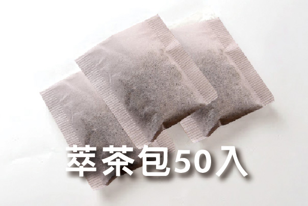 萃茶包-50入／袋 (8g／包)