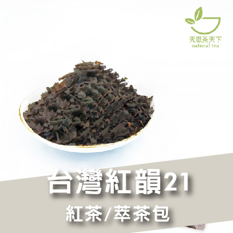 台灣紅韻21紅茶-Aa873
