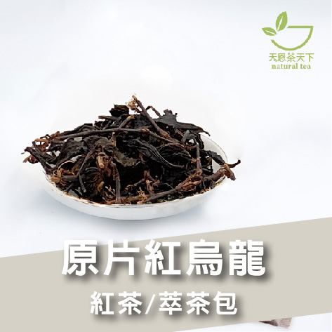 原片紅烏龍-碳焙-Aa666