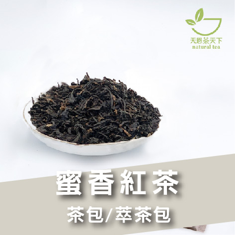 蜜香紅茶-碳焙-Aa639