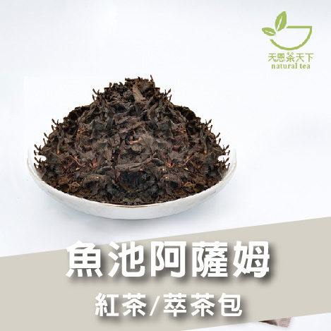 魚池阿薩姆-碳焙-Aa838